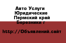 Авто Услуги - Юридические. Пермский край,Березники г.